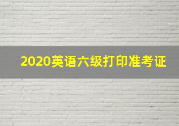 2020英语六级打印准考证