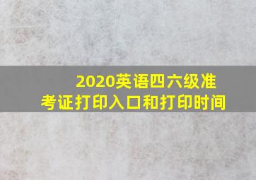 2020英语四六级准考证打印入口和打印时间