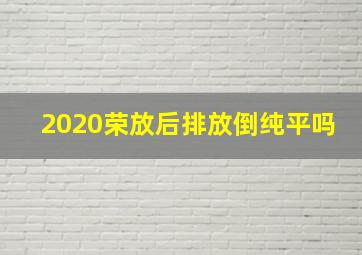 2020荣放后排放倒纯平吗