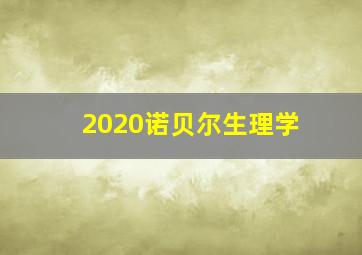 2020诺贝尔生理学