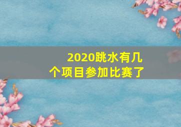 2020跳水有几个项目参加比赛了