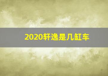 2020轩逸是几缸车