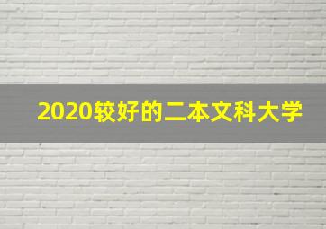 2020较好的二本文科大学