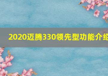 2020迈腾330领先型功能介绍