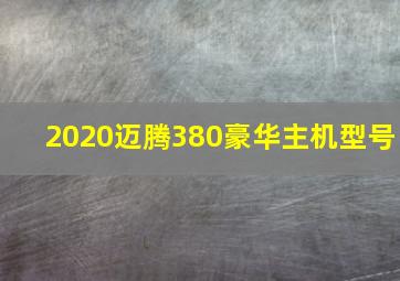 2020迈腾380豪华主机型号