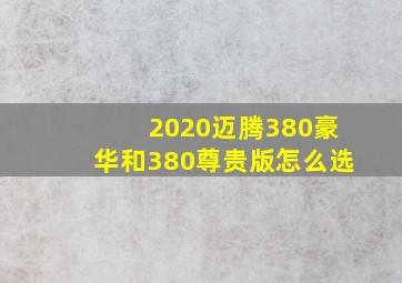 2020迈腾380豪华和380尊贵版怎么选