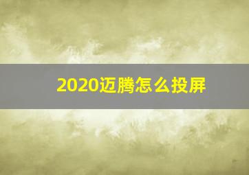 2020迈腾怎么投屏