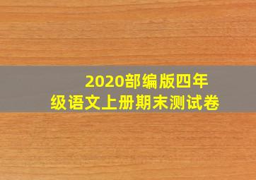 2020部编版四年级语文上册期末测试卷