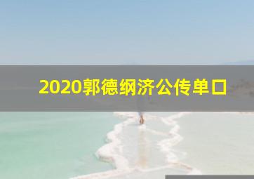 2020郭德纲济公传单口