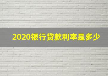 2020银行贷款利率是多少