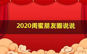 2020闺蜜朋友圈说说