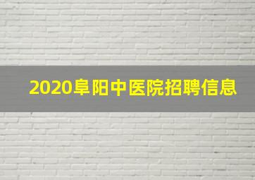 2020阜阳中医院招聘信息