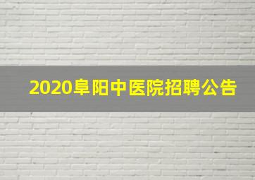 2020阜阳中医院招聘公告