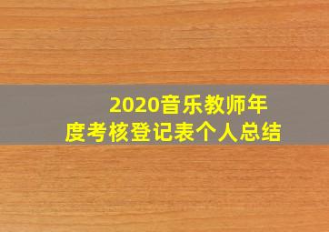 2020音乐教师年度考核登记表个人总结