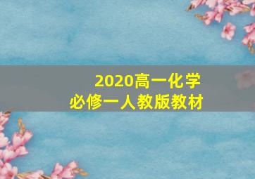 2020高一化学必修一人教版教材