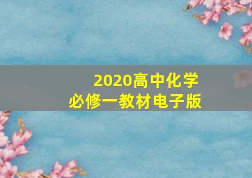 2020高中化学必修一教材电子版