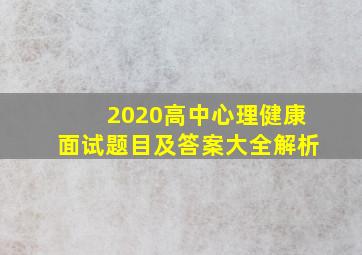 2020高中心理健康面试题目及答案大全解析