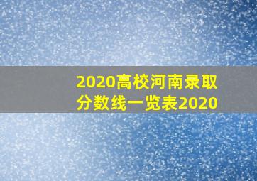 2020高校河南录取分数线一览表2020