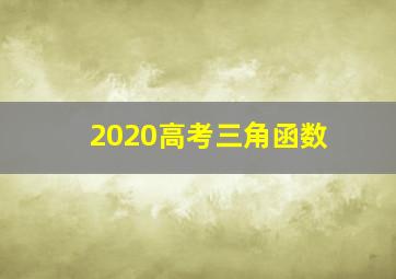 2020高考三角函数