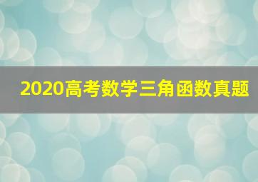 2020高考数学三角函数真题