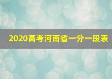 2020高考河南省一分一段表