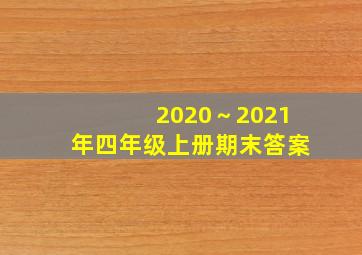 2020～2021年四年级上册期末答案