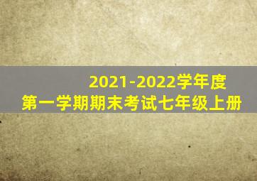 2021-2022学年度第一学期期末考试七年级上册