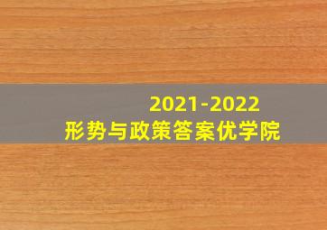 2021-2022形势与政策答案优学院