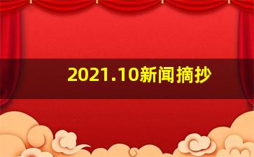 2021.10新闻摘抄