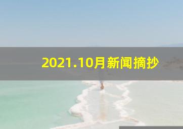 2021.10月新闻摘抄