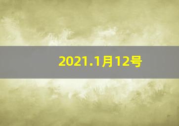 2021.1月12号