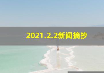 2021.2.2新闻摘抄