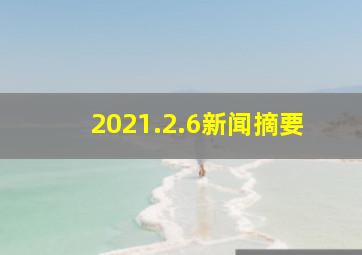 2021.2.6新闻摘要