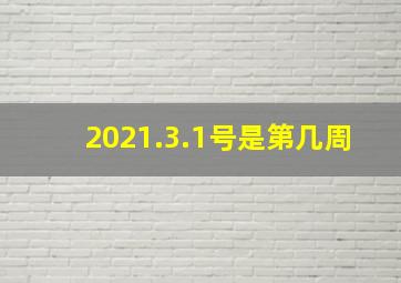 2021.3.1号是第几周