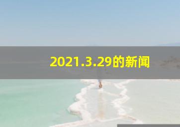 2021.3.29的新闻