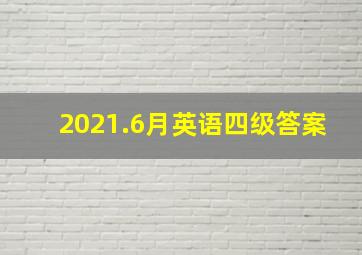 2021.6月英语四级答案