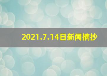 2021.7.14日新闻摘抄