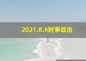 2021.8.6时事政治