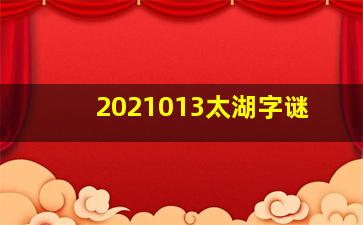 2021013太湖字谜