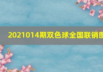 2021014期双色球全国联销图