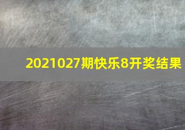 2021027期快乐8开奖结果