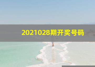 2021028期开奖号码