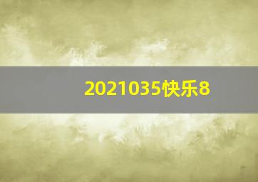 2021035快乐8