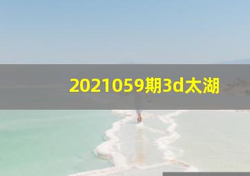 2021059期3d太湖