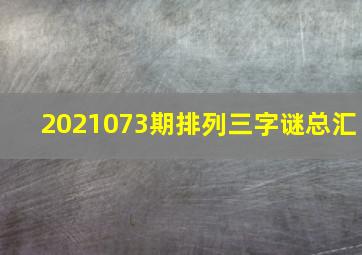 2021073期排列三字谜总汇