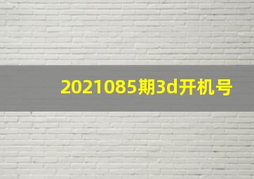 2021085期3d开机号