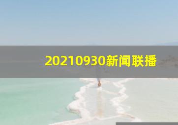 20210930新闻联播