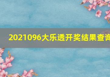 2021096大乐透开奖结果查询