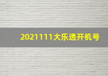 2021111大乐透开机号