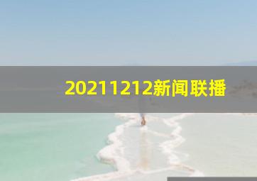 20211212新闻联播